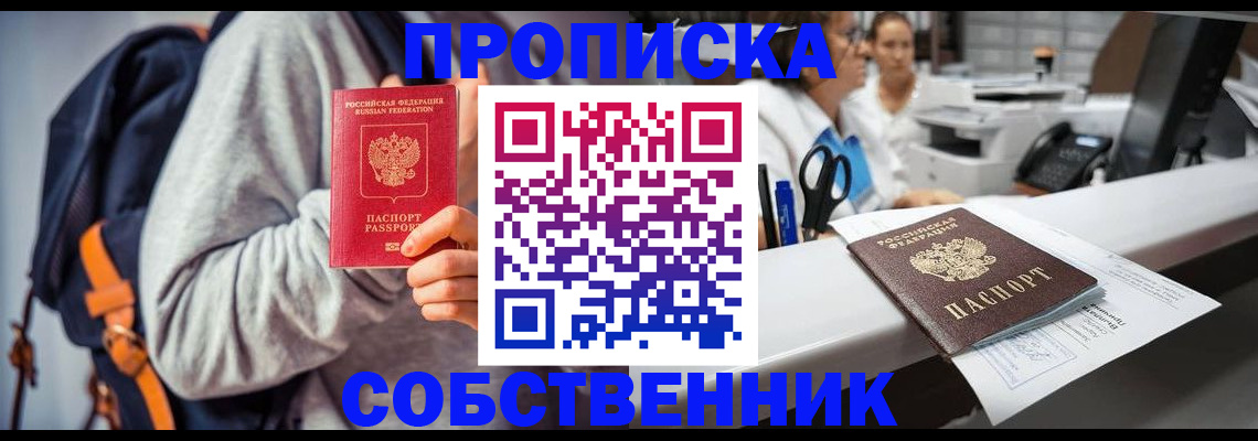 прописка законно в Горячем Ключе